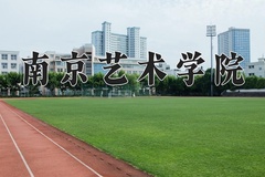 2024年南京艺术学院在四川计划招生人数（附学费及专业录取分)