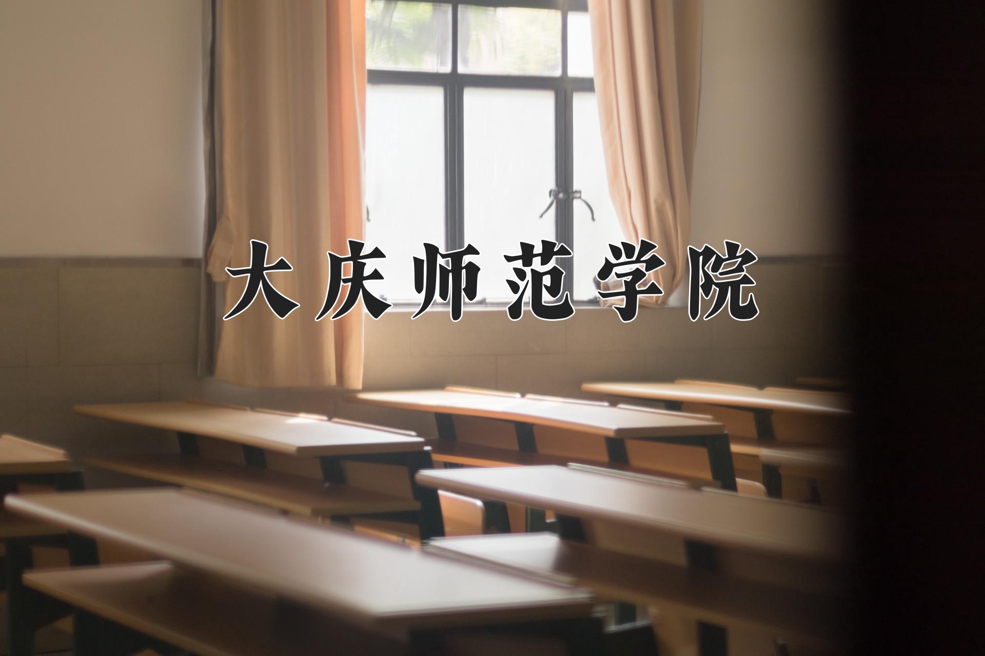 大庆师范学院