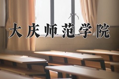 2024年大庆师范学院在河南计划招生人数（附学费及专业录取分)