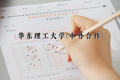 2024年华东理工大学(中外合作)在四川计划招生人数（附学费及专业录取分)