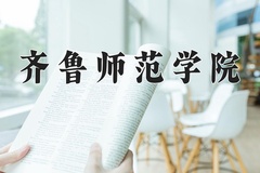 2024年齐鲁师范学院在四川计划招生人数（附学费及专业录取分)
