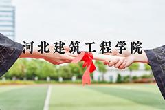 2024年河北建筑工程学院在四川计划招生人数（附学费及专业录取分)