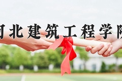 2024年河北建筑工程学院在四川计划招生人数（附学费及专业录取分)
