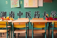 2024年湖南中医药大学在四川计划招生人数（附学费及专业录取分)