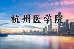 2024年杭州医学院在河南计划招生人数（附学费及专业录取分)