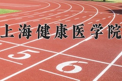 2024年上海健康医学院在四川计划招生人数（附学费及专业录取分)