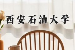 2024年西安石油大学在四川计划招生人数（附学费及专业录取分)