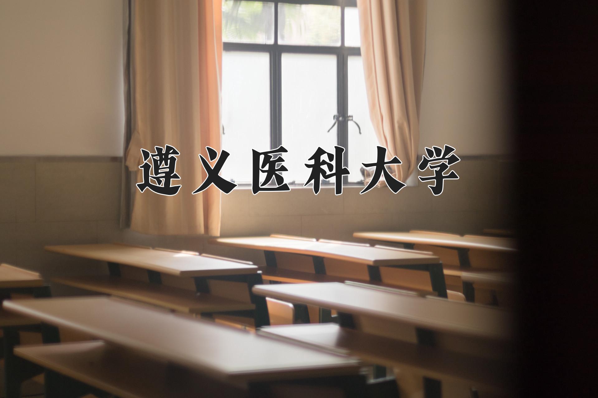 遵义医科大学