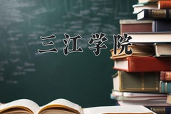 2024年三江学院在四川计划招生人数（附学费及专业录取分)