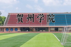 2024年贺州学院在河南计划招生人数（附学费及专业录取分)