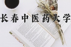 2024年长春中医药大学在河南计划招生人数（附学费及专业录取分)