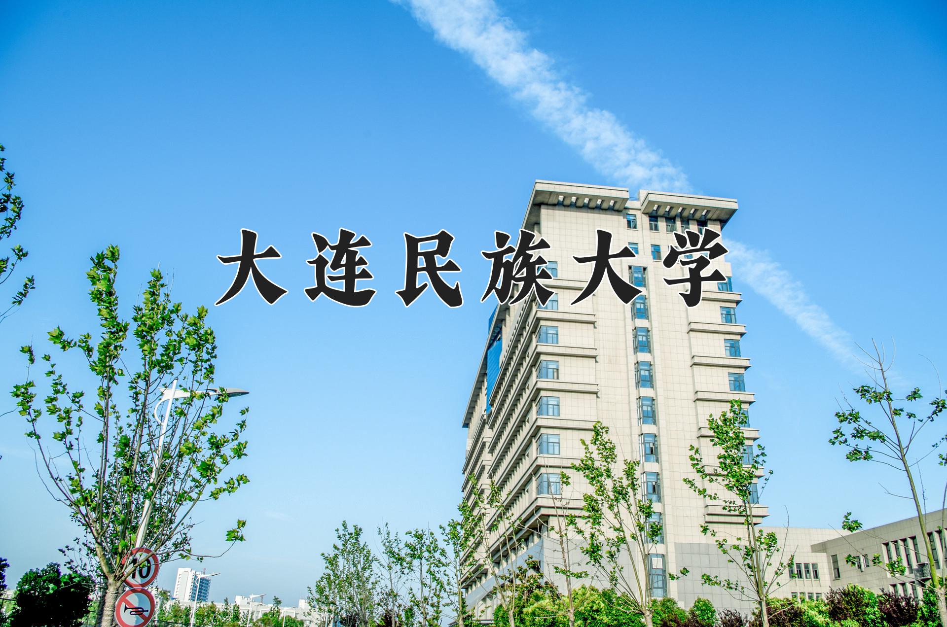 大连民族大学