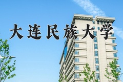 2024年大连民族大学在河南计划招生人数（附学费及专业录取分)