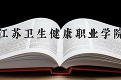 2024年江苏卫生健康职业学院在四川计划招生人数（附学费及专业录取分)