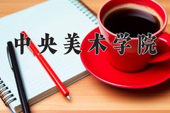 2024年中央美术学院在四川计划招生人数（附学费及专业录取分)