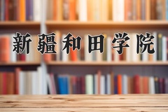 2024年新疆和田学院在河南计划招生人数（附学费及专业录取分)