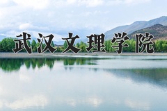 2024年武汉文理学院在河南计划招生人数（附学费及专业录取分)