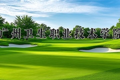 2024年广州卫生职业技术学院在四川计划招生人数（附学费及专业录取分)