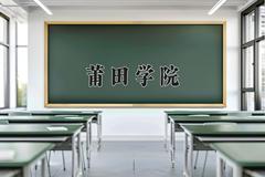 2024年莆田学院在四川计划招生人数（附学费及专业录取分)