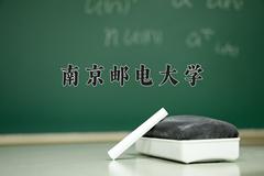 2024年南京邮电大学在河南计划招生人数（附学费及专业录取分)