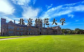 2024年北京师范大学在四川计划招生人数（附学费及专业录取分)