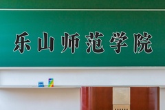 2024年乐山师范学院在河南计划招生人数（附学费及专业录取分)