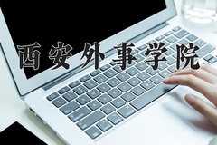 2024年西安外事学院在四川计划招生人数（附学费及专业录取分)