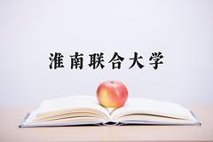 2024年淮南联合大学在河南计划招生人数（附学费及专业录取分)