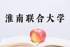 2024年淮南联合大学在河南计划招生人数（附学费及专业录取分)