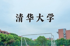 2024年清华大学在四川计划招生人数（附学费及专业录取分)