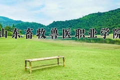 2024年山东畜牧兽医职业学院在四川计划招生人数（附学费及专业录取分)