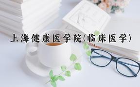 2024年上海健康医学院(临床医学)在四川计划招生人数（附学费及专业录取分)