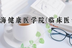 2024年上海健康医学院(临床医学)在四川计划招生人数（附学费及专业录取分)
