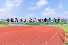 2024年湖北汽车工业学院(中外合作)在四川计划招生人数（附学费及专业录取分)