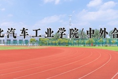 2024年湖北汽车工业学院(中外合作)在四川计划招生人数（附学费及专业录取分)