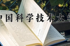 2024年中国科学技术大学在河南计划招生人数（附学费及专业录取分)