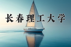 2024年长春理工大学在四川计划招生人数（附学费及专业录取分)