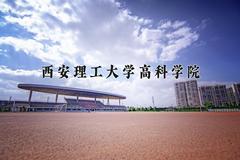 2024年西安理工大学高科学院在四川计划招生人数（附学费及专业录取分)