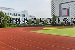 2024年广州科技贸易职业学院在四川计划招生人数（附学费及专业录取分)