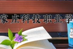 2024年石家庄科技职业学院在河南计划招生人数（附学费及专业录取分)