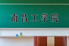 2024年南昌工学院在河南计划招生人数（附学费及专业录取分)