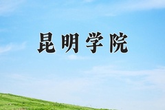 2024年昆明学院在四川计划招生人数（附学费及专业录取分)