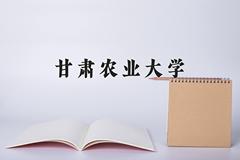 2024年甘肃农业大学在河南计划招生人数（附学费及专业录取分)