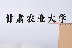 2024年甘肃农业大学在河南计划招生人数（附学费及专业录取分)