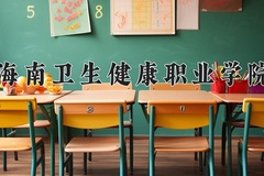2024年海南卫生健康职业学院在四川计划招生人数（附学费及专业录取分)
