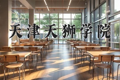 2024年天津天狮学院在河南计划招生人数（附学费及专业录取分)