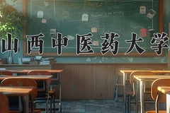 2024年山西中医药大学在四川计划招生人数（附学费及专业录取分)