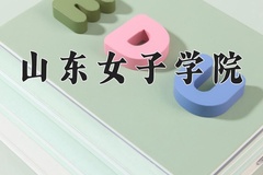 2024年山东女子学院在河南计划招生人数（附学费及专业录取分)