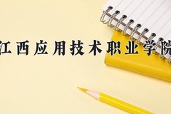 2024年江西应用技术职业学院在四川计划招生人数（附学费及专业录取分)