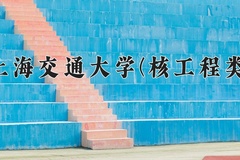 2024年上海交通大学(核工程类)在四川计划招生人数（附学费及专业录取分)